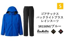 プロモンテ ゴアテックス パックライトプラス レインスーツ SR150M ブルー Sサイズ メンズ （PUROMONTE GORE-TEX RAIN WEAR） アウトドア キャンプ BBQ ブランド 登山 トレッキング ブランド品