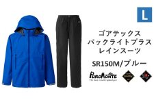プロモンテ ゴアテックス パックライトプラス レインスーツ SR150M ブルー Lサイズ メンズ （PUROMONTE GORE-TEX RAIN WEAR） アウトドア キャンプ BBQ ブランド 登山 トレッキング ブランド品