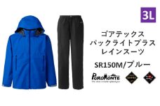 プロモンテ ゴアテックス パックライトプラス レインスーツ SR150M ブルー 3Lサイズ メンズ （PUROMONTE GORE-TEX RAIN WEAR） アウトドア キャンプ BBQ ブランド 登山 トレッキング ブランド品