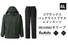 プロモンテ ゴアテックス パックライトプラス レインスーツ SR150M オリーブ 4Lサイズ メンズ （PUROMONTE GORE-TEX RAIN WEAR） アウトドア キャンプ BBQ ブランド 登山 トレッキング ブランド品