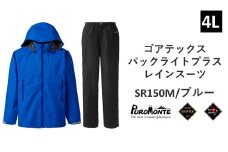 プロモンテ ゴアテックス パックライトプラス レインスーツ SR150M ブルー 4Lサイズ メンズ （PUROMONTE GORE-TEX RAIN WEAR） アウトドア キャンプ BBQ ブランド 登山 トレッキング ブランド品