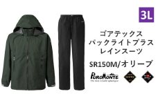 プロモンテ ゴアテックス パックライトプラス レインスーツ SR150M オリーブ 3Lサイズ メンズ （PUROMONTE GORE-TEX RAIN WEAR） アウトドア キャンプ BBQ ブランド 登山 トレッキング ブランド品