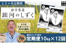 【 定期便 12回 】  銀河のしずく 10kg 精米【 コメマルシェ 河判 】 【 五つ星 お米マイスター 厳選 】