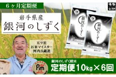 【 定期便 6回 】 銀河のしずく  10kg  遠野産 米【 五つ星 お米マイスター 厳選 】【 コメマルシェ 河判 】 