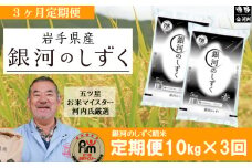 【 定期便 3回 】 銀河のしずく  10kg  遠野産 米【 五つ星 お米マイスター 厳選 】【 コメマルシェ 河判 】 