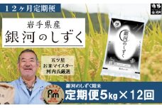 【 定期便 12回 】 銀河のしずく  5kg  精米 遠野産 【 五つ星 お米マイスター 厳選 】【 コメマルシェ 河判 】 