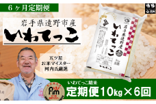 【 定期便 6回 】【 五つ星 お米マイスターProf. 厳選 】遠野産 いわてっこ 10kg 【 コメマルシェ 河判 】 米 お米 おこめ 白米 精米 ふっくら ツヤツヤ SDGs 岩手県 遠野市 国産 送料無料 6ヶ月