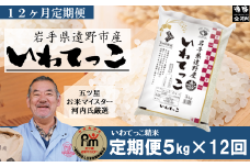 【 定期便 12回 】【 五つ星 お米マイスター 厳選 】遠野産 「 いわてっこ 」 5kg 【 コメマルシェ 河判 】