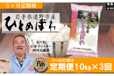 【 定期便 3回 】【 五つ星 お米マイスター 厳選 】遠野産 ひとめぼれ  10kg 【 コメマルシェ 河判 】