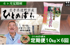 【 定期便 6回 】【 五つ星 お米マイスター 厳選 】遠野産 米 ひとめぼれ  10kg 【 コメマルシェ 河判 】