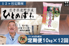 【 定期便 12回 】【 五つ星 お米マイスター 厳選 】遠野産 「 ひとめぼれ 」 10kg 【 コメマルシェ 河判 】 