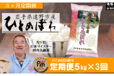 【 定期便 3回  】【 五つ星 お米マイスター Prof. 厳選 】遠野産  米 ひとめぼれ  5kg 【 コメマルシェ 河判 】