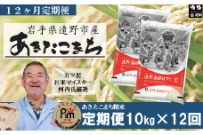 【 定期便 12回 】お米 あきたこまち 10kg 遠野産【 五つ星 お米マイスター 厳選 】 【 コメマルシェ 河判 】 