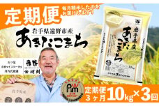 【 定期便 3回 】お米 あきたこまち 10kg 遠野産 米【 五つ星 お米マイスター 厳選 】 【 コメマルシェ 河判 】