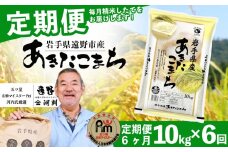 【 定期便 6回 】お米 あきたこまち 10kg 遠野産 米【 五つ星 お米マイスター 厳選 】 【 コメマルシェ 河判 】