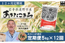 【 定期便 12回 】お米 あきたこまち 5kg 遠野産【 五つ星 お米マイスター 厳選 】 【 コメマルシェ 河判 】