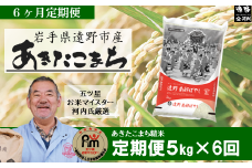 【 定期便 6回 】お米 あきたこまち 米 5kg 遠野産【 五つ星 お米マイスター 厳選 】 【 コメマルシェ 河判 】