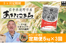 【 定期便 3回 】お米 あきたこまち 5kg 遠野産 米【 五つ星 お米マイスター 厳選 】 【 コメマルシェ 河判 】