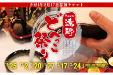 どべっこ祭り 参加チケット【2024年2月17日】 遠野ふるさと村 小倉神楽 公演 