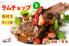 ラムチョップ 味付けなし（Sサイズ）ラムロース肉（骨付き・カット済み）（真空パック）（50g前後×6本）ジンギスカン あんべ 遠野 ラム チョップ 【8/22より順次発送】