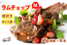 ラムチョップ 味付けなし（Mサイズ）ラムロース肉（骨付き・カット済み）（真空パック）（65g前後×6本）ジンギスカン あんべ 遠野 ラム チョップ 【8/22より順次発送】