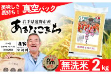無洗米 あきたこまち 2kg 真空  遠野産 米【真空パック】五つ星 お米 マイスター Prof. 厳選【コメマルシェ河判】