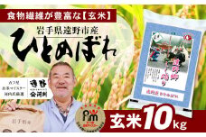   お米  ひとめぼれ 玄米 10kg  令和5年産  遠野産 五つ星 お米マイスター 厳選  【 コメマルシェ 河判 】