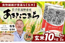お米 あきたこまち 10kg 玄米 令和5年産《五つ星 お米マイスター 厳選》岩手県 遠野産【 コメマルシェ  】 