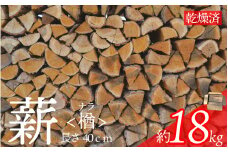 遠野産 乾燥薪 ナラ  （長さ：40cm　重量：18kg前後）乾燥期間：1～3年間 広葉樹 薪ストーブ キャンプ アウトドア 焚火 焚き火 暖炉 薪風呂 【遠野バイオエナジー】
