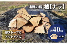 薪 / まき ( 広葉樹 遠野の 楢 ナラ の木 ）約  40kg ( 20kg × 2ケース) 【東北・関東信越 地域限定発送】