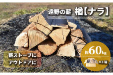 薪 / まき ( 広葉樹 遠野の 楢 ナラ の木 ）約 60kg ( 20kg × 3ケース)【東北・関東信越 地域限定発送】