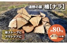 薪 / まき ( 広葉樹 遠野の 楢 ナラ の木 ）約  80kg ( 20kg × 4ケース)【東北・関東信越 地域限定発送】