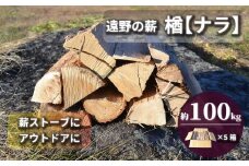 薪 / まき ( 広葉樹 遠野の 楢 ナラ の木 ）約 100kg ( 20kg × 5ケース)【東北・関東信越 地域限定発送】