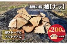 薪 / まき ( 広葉樹 遠野の 楢 ナラ の木 ）約 200kg ( 20kg × 10ケース)【東北・関東信越 地域限定発送】