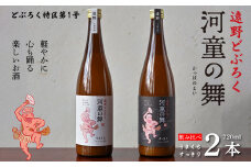 遠野 どぶろく 河童の舞（うまくち・すっきり）飲み比べ 720ml 2本 セット【どぶろく特区第一号 岩手県遠野市】  お酒 にごり酒 濃厚 手作り 無濾過 贈答