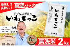 無洗米 いわてっこ 2kg 遠野産 米 真空パック 五つ星お米マイスター厳選【コメマルシェ】 