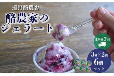 遠野酪農舎 ジェラート 130ml 6個 食べ比べ セット 定期便3回 / 県内屈指の人気がある アイス ジェラート工房！
