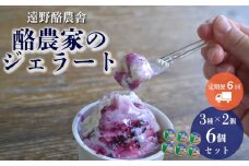 遠野酪農舎 ジェラート 130ml 6個 食べ比べ セット 定期便6回 / 県内屈指の人気がある アイス ジェラート工房！