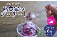 遠野酪農舎 ジェラート 130ml 6個 食べ比べ セット 定期便12回 / 県内屈指の人気がある アイス ジェラート工房！