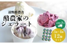 遠野酪農舎 ジェラート 130ml 12個 食べ比べ セット 定期便3回 / 県内屈指の人気がある アイス ジェラート工房！
