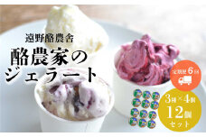 遠野酪農舎 ジェラート 130ml 12個  食べ比べ セット 定期便6回 / 県内屈指の人気がある アイス ジェラート工房！