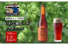 いわて蔵ビール レッドエール 12本セット クラフトビール ＜遠野 産 ホップ IBUKI 使用＞ ビール お酒 BBQ 宅飲み 家飲み 晩酌 ギフト 父の日 瓶ビール 人気 地ビール ビールの里 農家 支援 応援 カラメル 焙煎 モルト 受賞 世界一