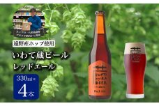 いわて蔵ビール レッドエール 4本セット クラフトビール ＜遠野 産 ホップ IBUKI 使用＞ ビール お酒 BBQ 宅飲み 家飲み 晩酌 ギフト 父の日 瓶ビール 人気 地ビール ビールの里 農家 支援 応援 カラメル 焙煎 モルト 受賞 世界一