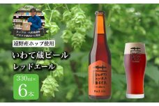 いわて蔵ビール レッドエール 6本セット クラフトビール ＜遠野 産 ホップ IBUKI 使用＞ ビール お酒 BBQ 宅飲み 家飲み 晩酌 ギフト 父の日 瓶ビール 人気 地ビール ビールの里 農家 支援 応援 カラメル 焙煎 モルト 受賞 世界一