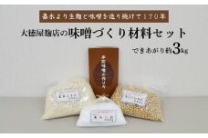 大徳屋麹店 味噌づくり材料セット（できあがり約3kg）