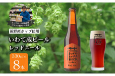 いわて蔵ビール レッドエール 8本セット クラフトビール ＜遠野 産 ホップ IBUKI 使用＞ ビール お酒 BBQ 宅飲み 家飲み 晩酌 ギフト 父の日 瓶ビール 人気 地ビール ビールの里 農家 支援 応援 カラメル 焙煎 モルト 受賞 世界一