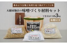 大徳屋麹店 味噌づくり材料セット（できあがり約3kg木樽付き）