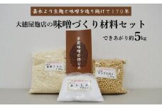 大徳屋麹店 味噌づくり材料セット（できあがり約5kg）