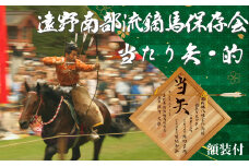 遠野南部流鏑馬 保存会 当たり矢 ・的 額装 つき
