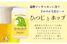 クラフトビール ひつじとホップ ジンギスカンに合う ビール 6本 セット 【遠野産ホップ使用】/ 遠野ふるさと商社 上閉伊酒造 遠野麦酒ZUMONA